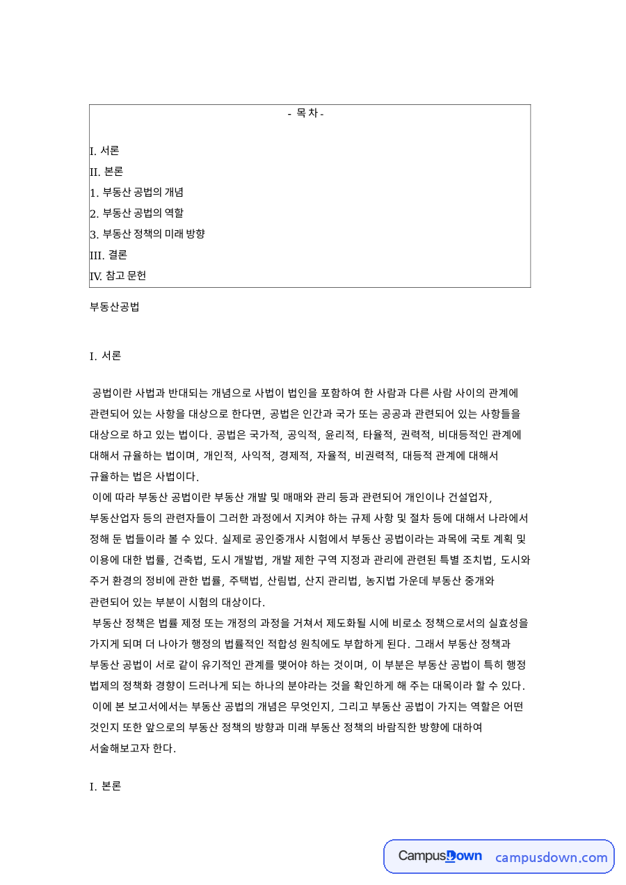 공법과 부동산 정책 방향, 실거래가 신고와 내진 설계 의무 자료의 첫 페이지 미리보기