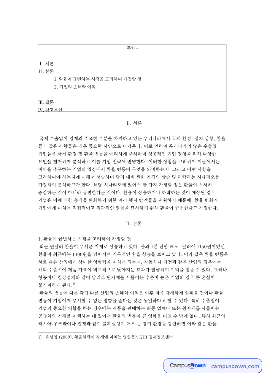 원달러 환율 상승이 수출입 기업 손익에 미치는 영향 자료의 첫 페이지 미리보기