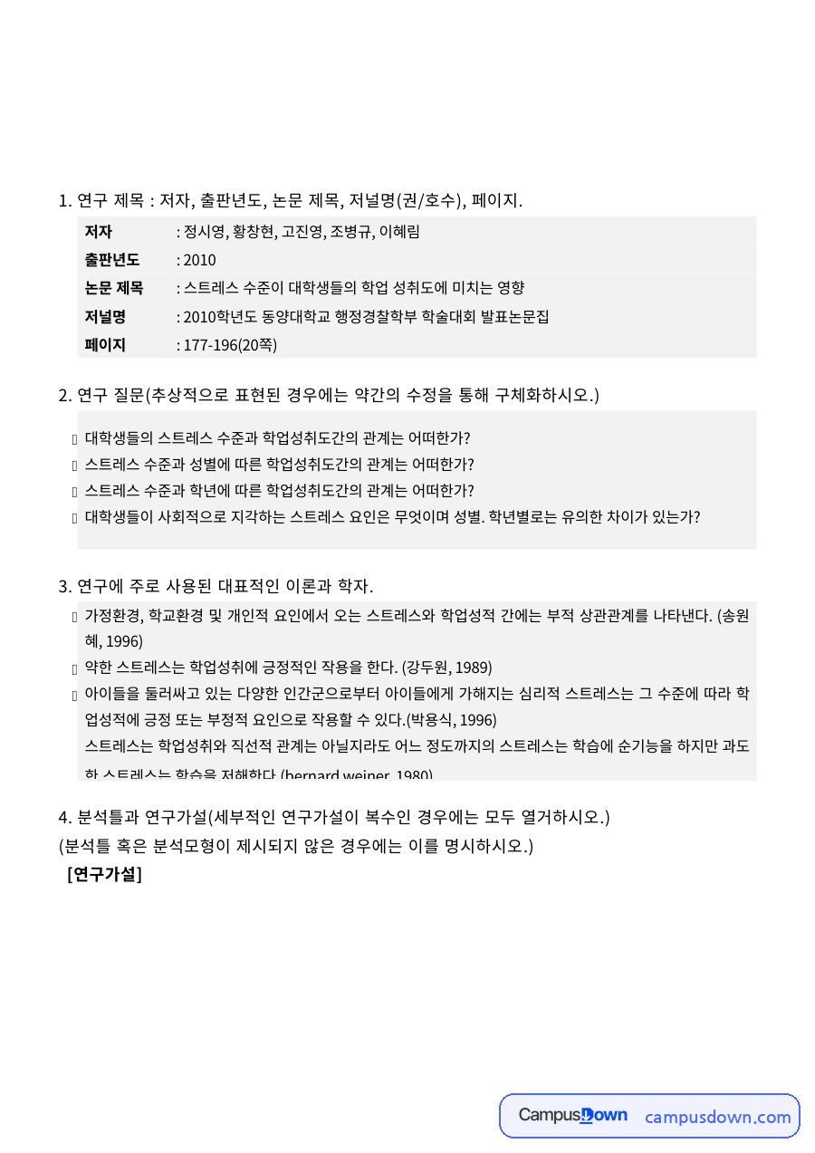 사회복지조사론 과제 – 학술논문의 분석방법과 연구 한계 분석 자료의 첫 페이지 미리보기