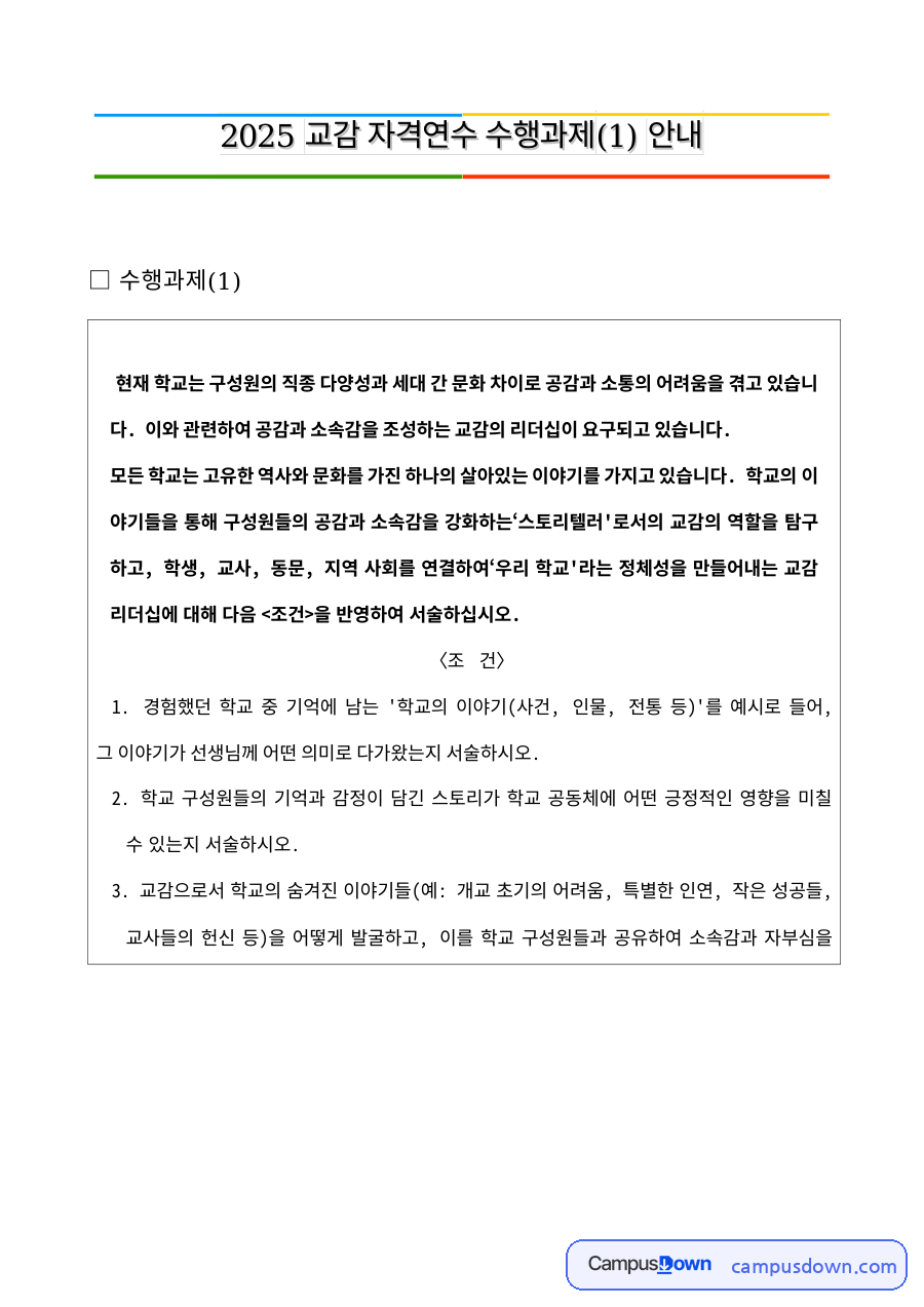 교육행정 과제 – 학교 구성원 공감과 소속감을 위한 교감의 역할 자료의 첫 페이지 미리보기
