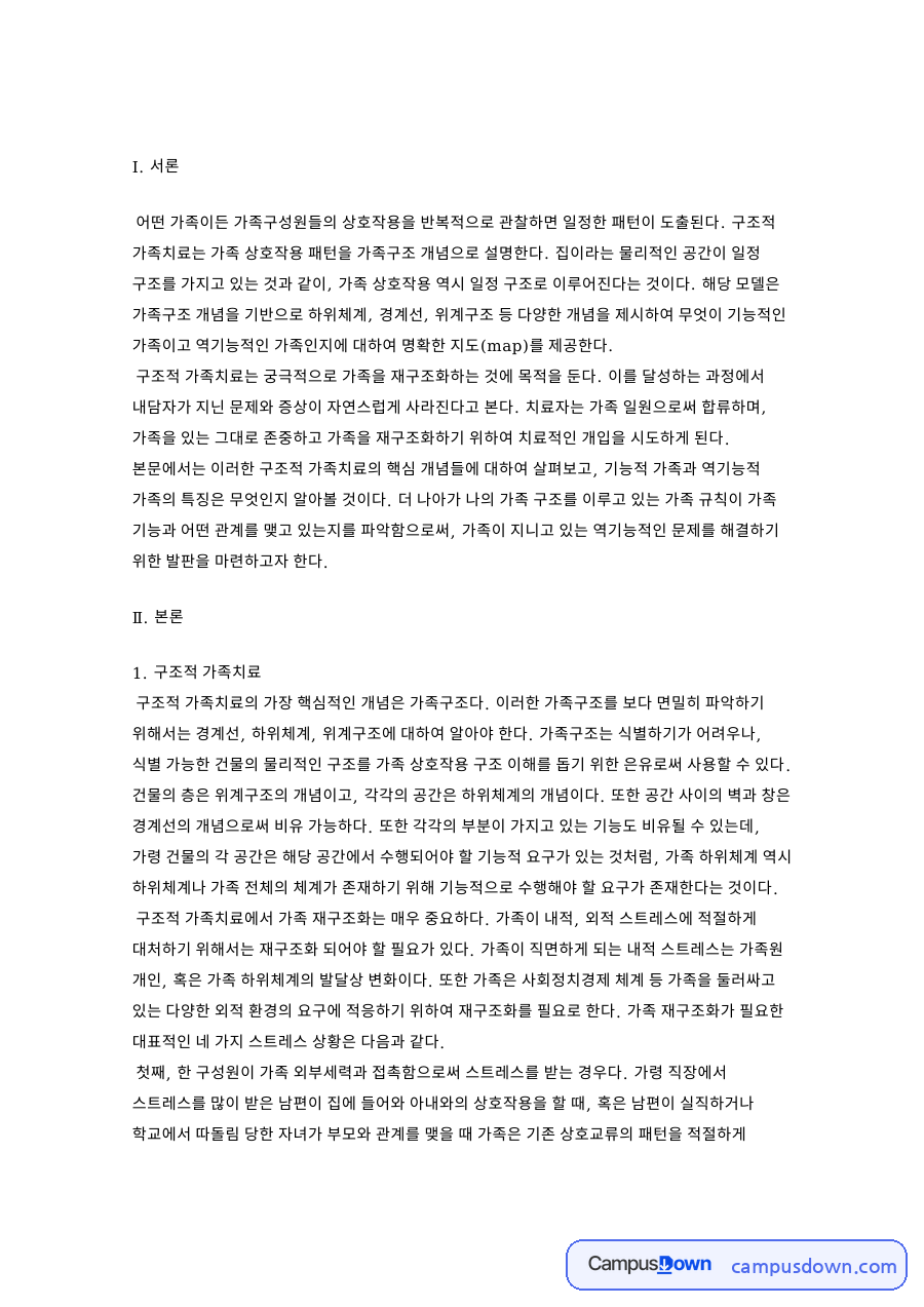 구조적 가족치료와 기능적 가족과 역기능적 가족 자료의 첫 페이지 미리보기