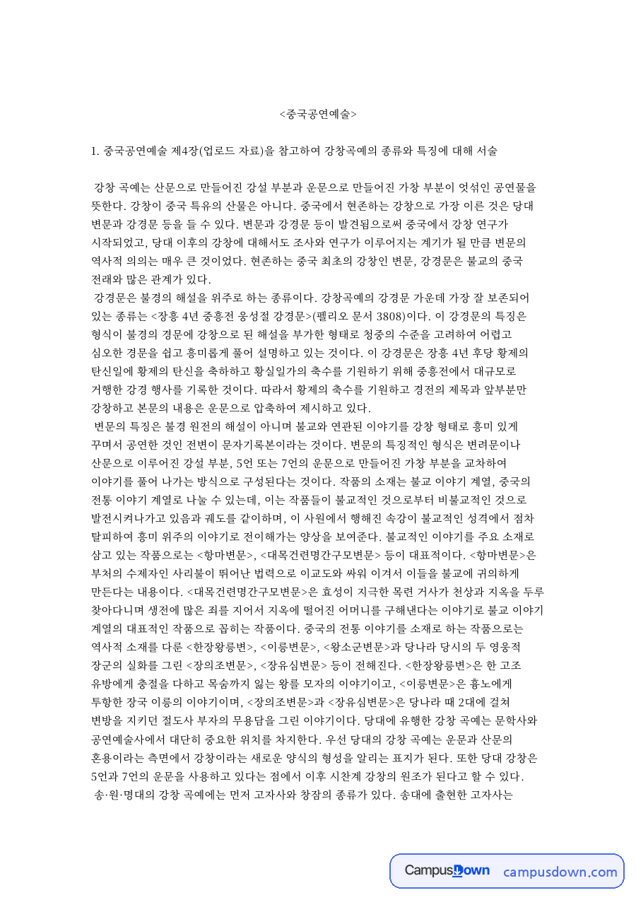 중국공연예술: 작품·운문 중심 핵심 내용 정리 자료의 첫 페이지 미리보기