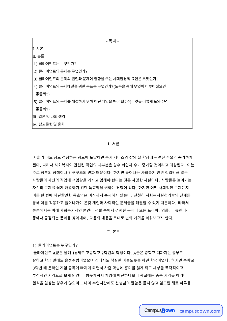 사회복지실천기술 사례 계획, 게임중독 청소년 인지행동치료 자료의 첫 페이지 미리보기