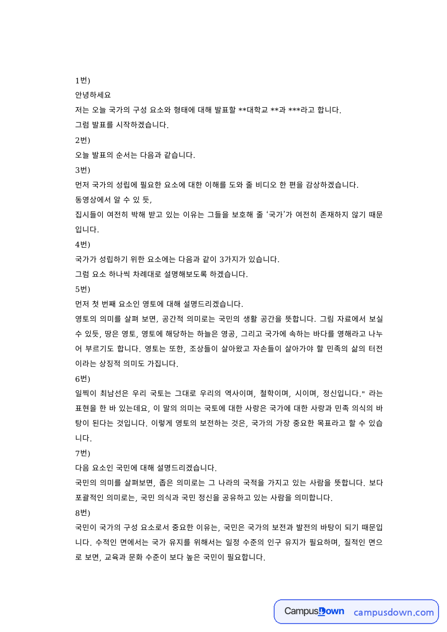 정치학개론 과제 – 국가의 구성 요소와 형태 발표 자료의 첫 페이지 미리보기