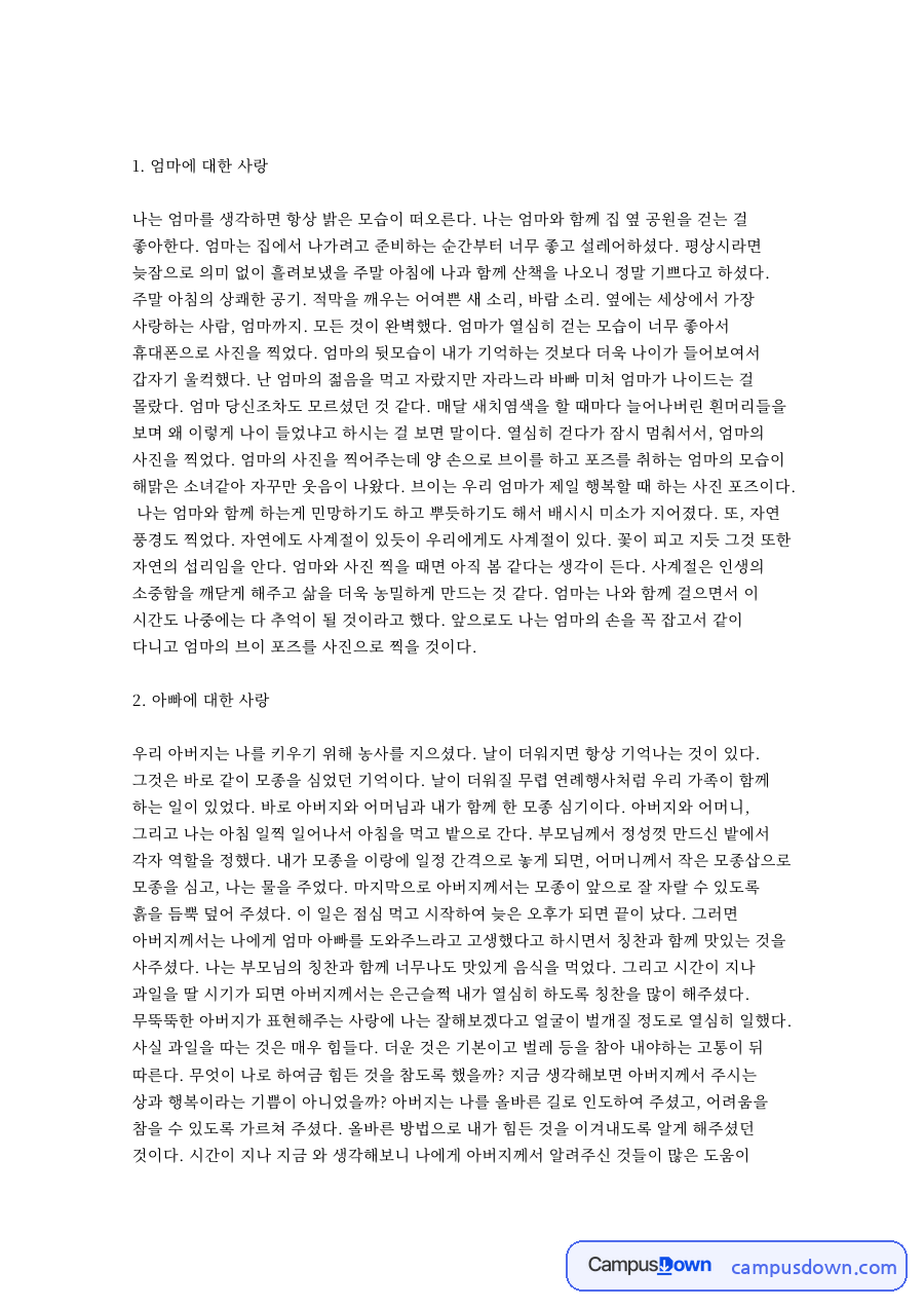 엄마에 대한 사랑: 아버지께서·모종 중심 핵심 내용 정리 자료의 첫 페이지 미리보기