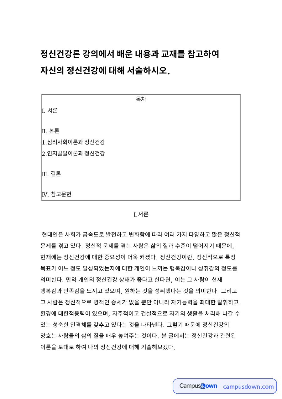 심리사회이론과 정신건강 자료의 첫 페이지 미리보기
