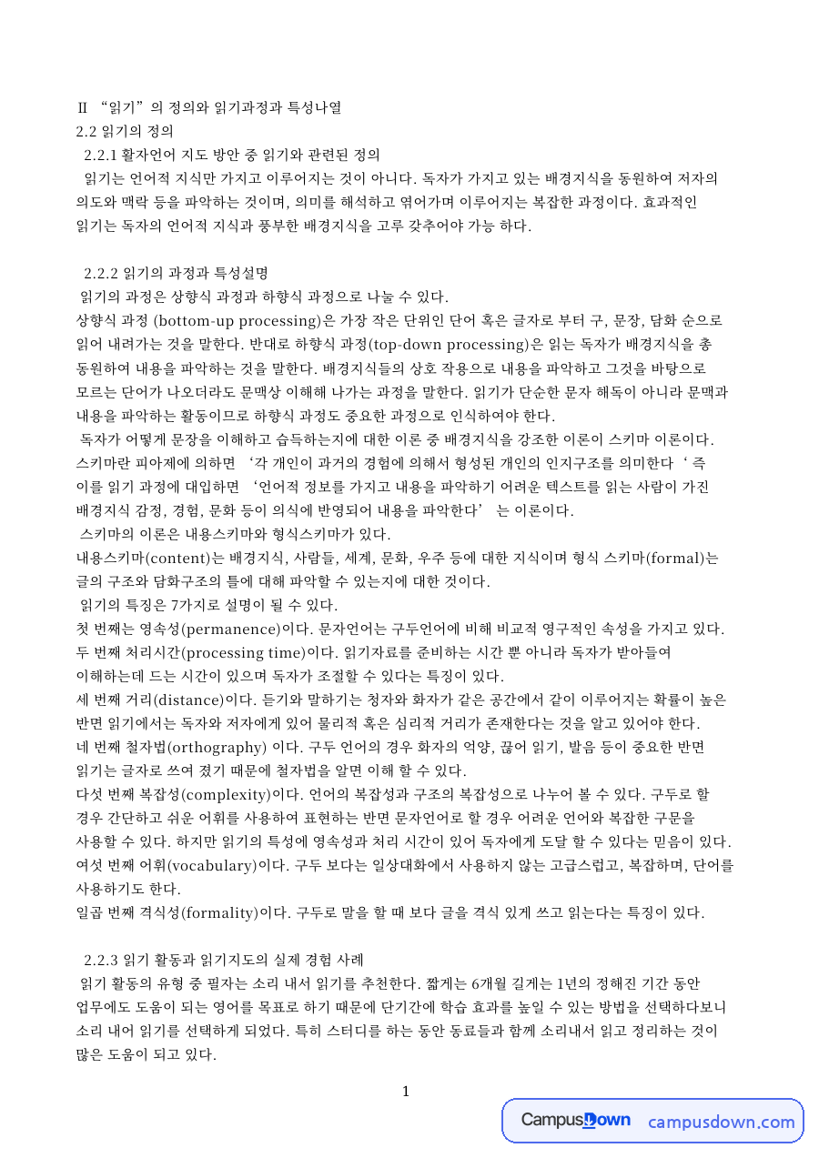 읽기 의 정의와 읽기과정과 특성나열 핵심 내용 요약 정리 자료의 첫 페이지 미리보기