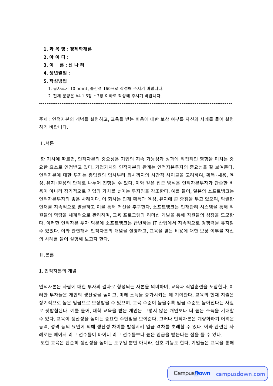 노동경제학 과제 – 인적자본의 개념과 교육투자 사례 자료의 첫 페이지 미리보기