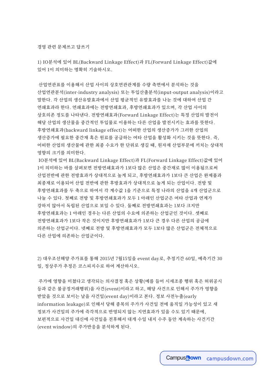 산업과 사건일, 전방연쇄효과가 관련 핵심 내용 요약 정리 자료의 첫 페이지 미리보기