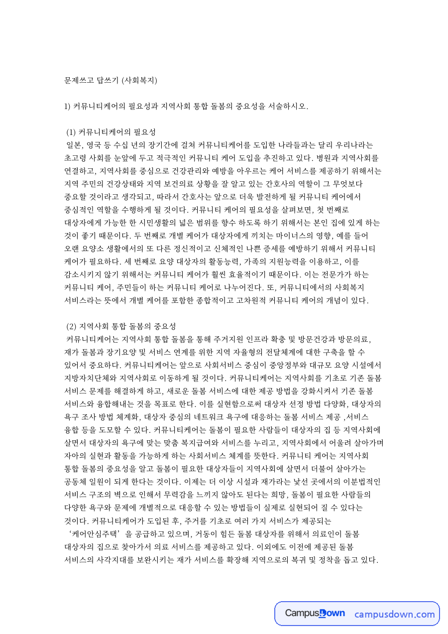 문제쓰고 답쓰기 (사회복지) 핵심 개념과 주요 내용 정리 자료의 첫 페이지 미리보기