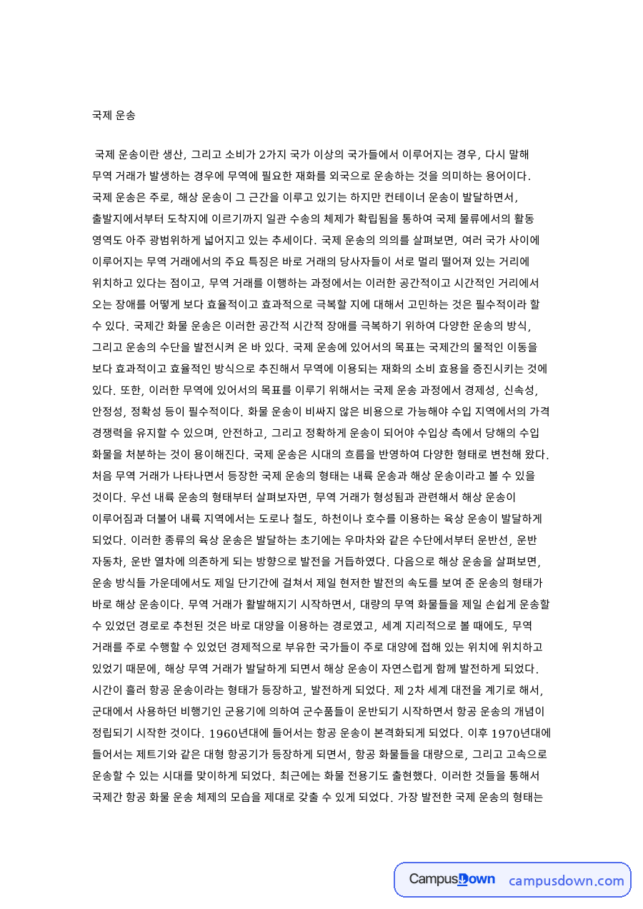 국제운송 의의와 복합운송, 컨테이너운송 항공 해상운송 자료의 첫 페이지 미리보기
