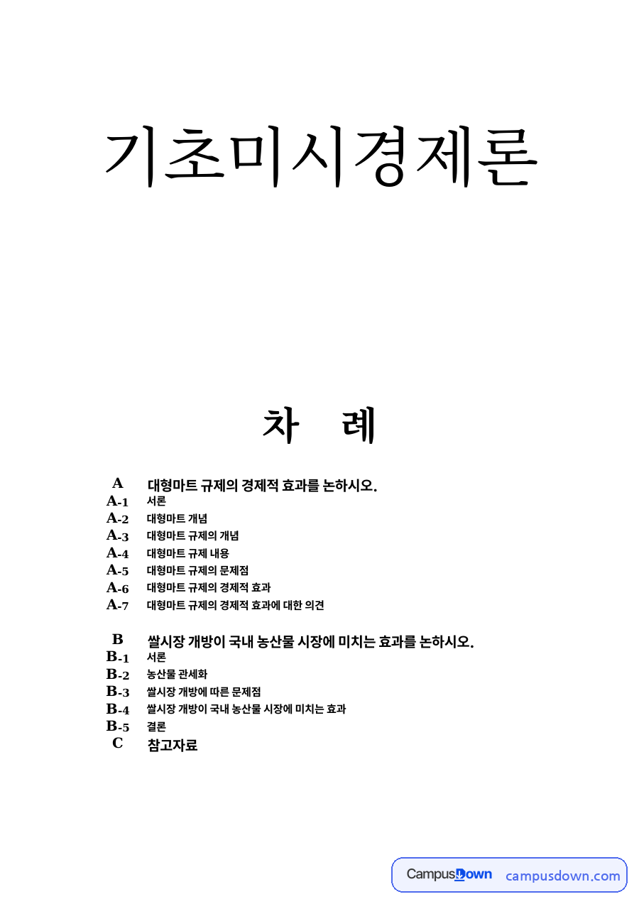 대형마트 규제의 경제적 효과와 쌀시장 개방: 유통산업발전법의 영업시간 제한·의무휴업, 골목상권 효과 논쟁, 쌀 관세화 자료의 첫 페이지 미리보기