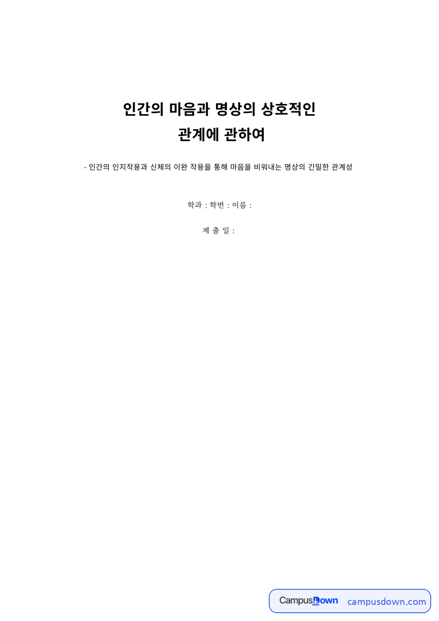 심리학 과제 – 인간의 인지작용과 명상의 관계 자료의 첫 페이지 미리보기