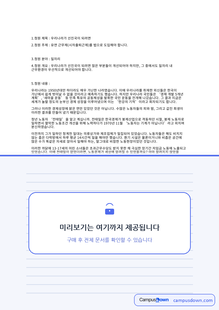 우리나라가 선진국이 되려면 2.청원 주제 : 유연 근무 자료의 첫 페이지 미리보기