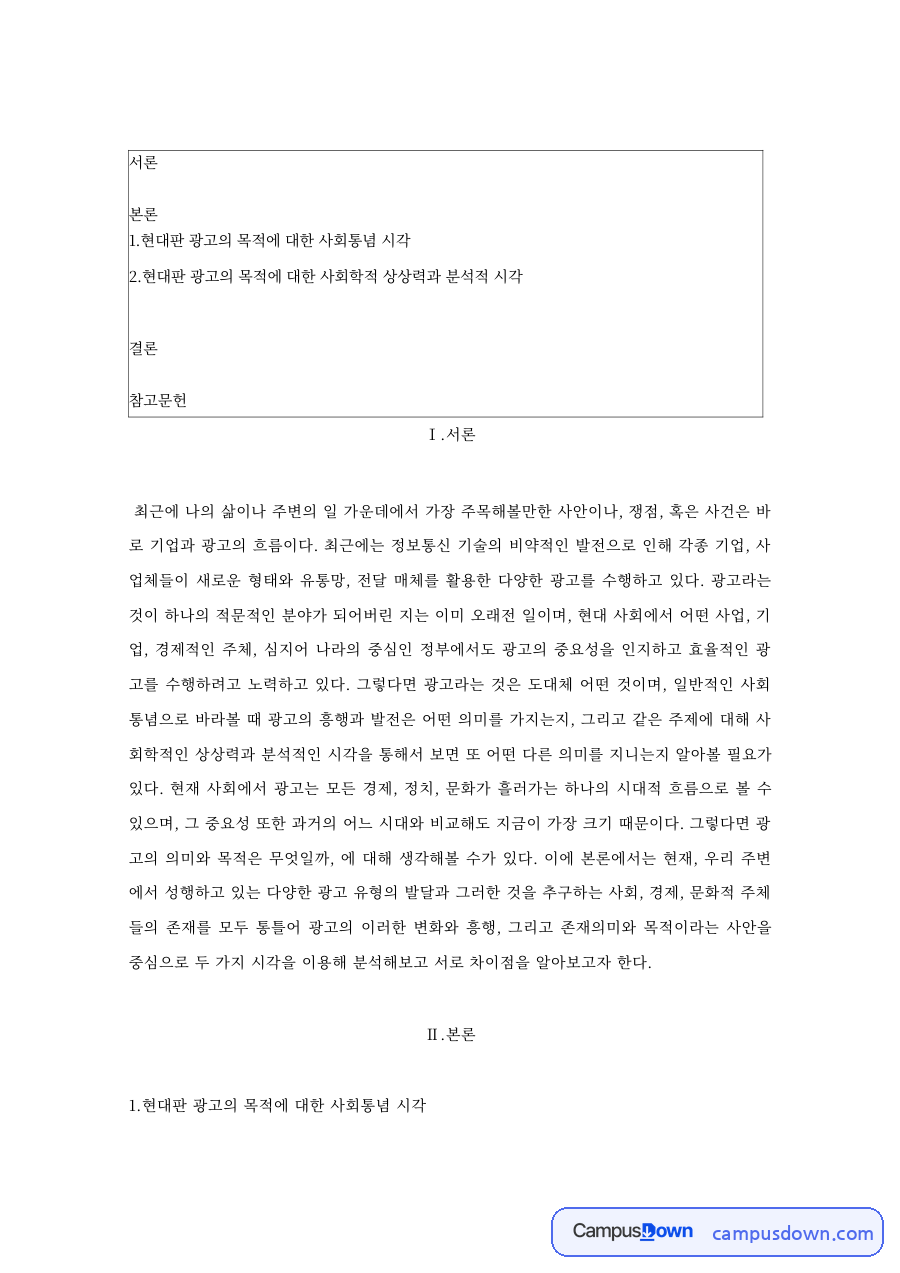 현대 광고의 목적에 대한 사회통념 – 기업과 광고의 흐름 자료의 첫 페이지 미리보기