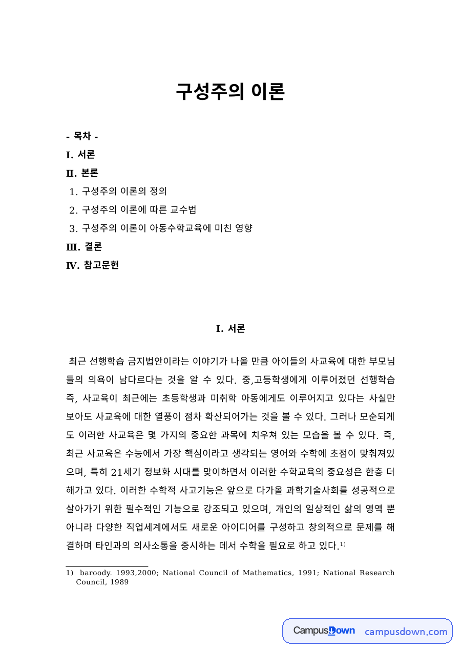 구성주의 이론의 정의와 교수법, 아동수학교육에 미친 영향 자료의 첫 페이지 미리보기