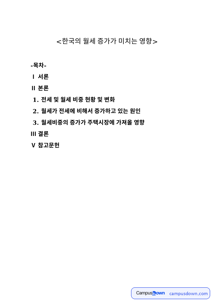 한국의 월세 증가가 미치는 영향 자료의 첫 페이지 미리보기
