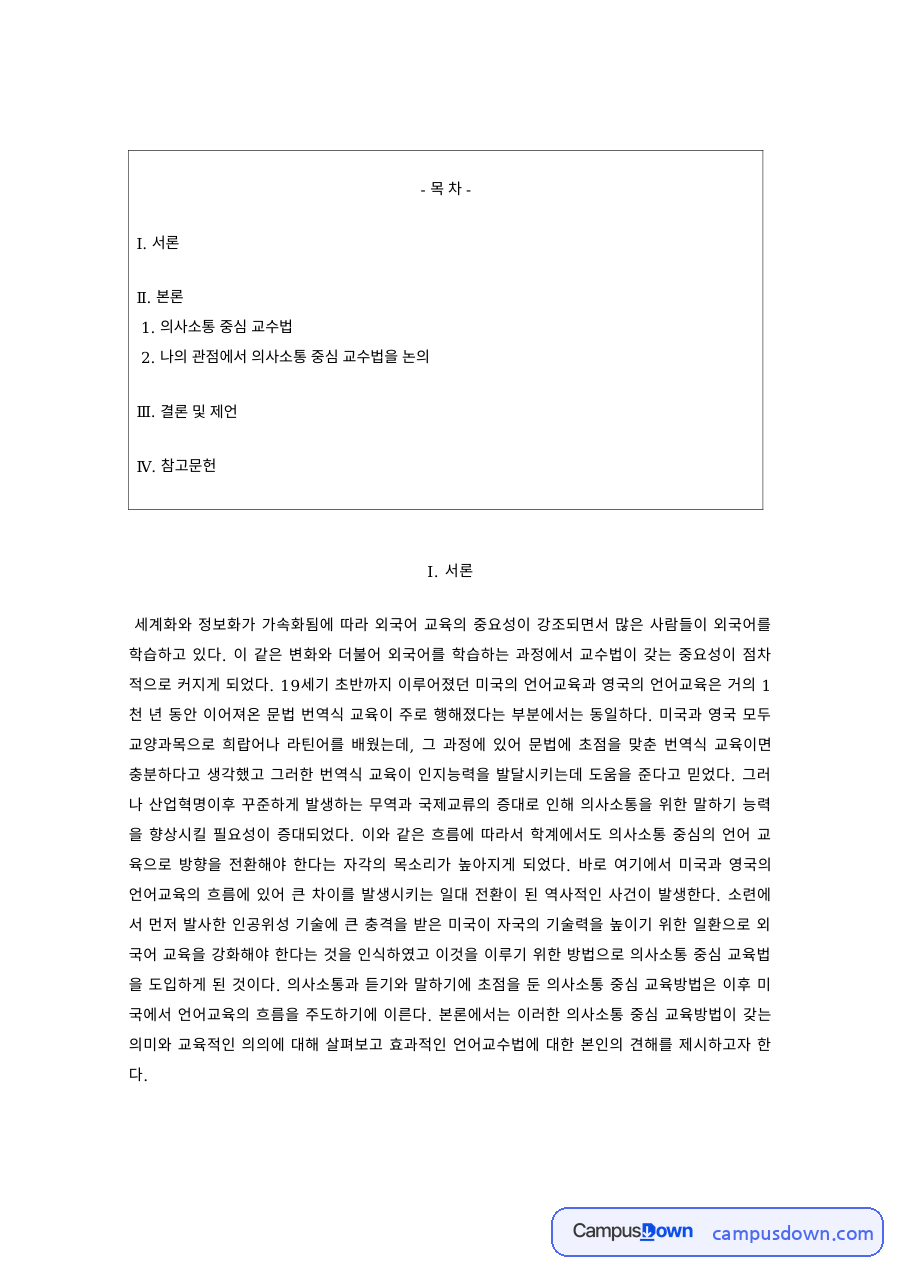 한국어교육 과제 – 의사소통 중심 교수법 논의 자료의 첫 페이지 미리보기