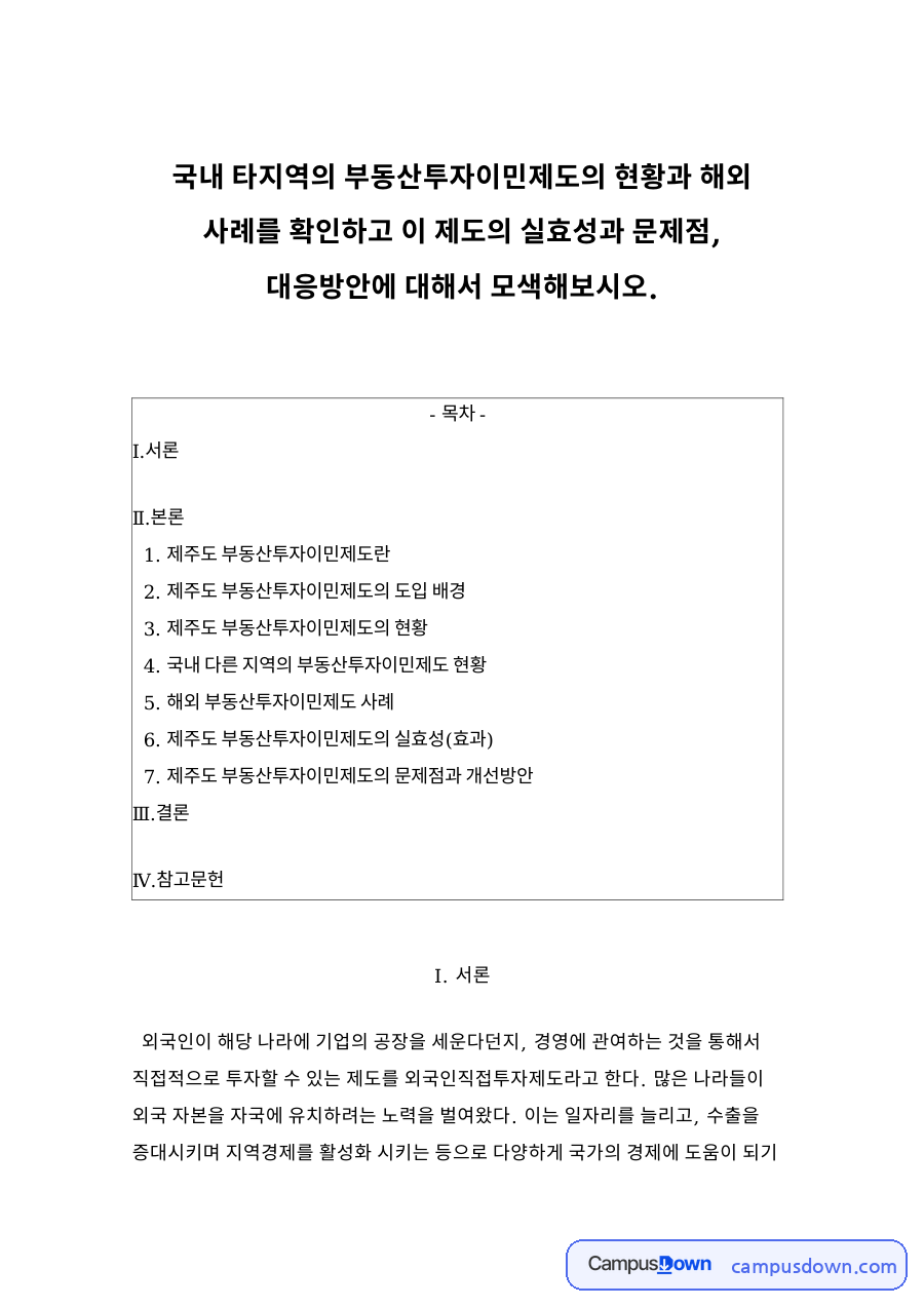 부동산투자이민제도 제주 현황과 해외 사례, 문제점 정리 자료의 첫 페이지 미리보기