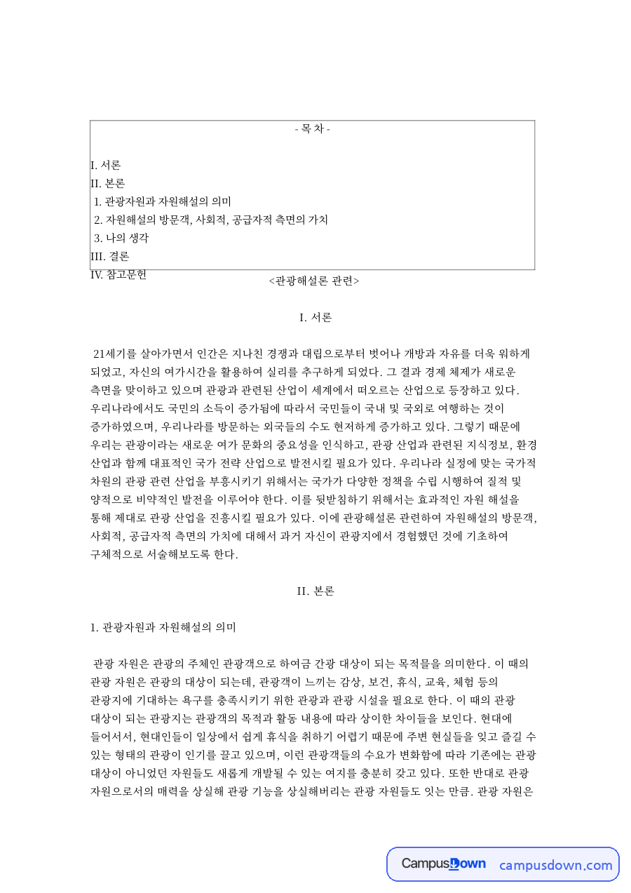 관광과 방문객, 자원 관련 핵심 내용 요약 정리 자료의 첫 페이지 미리보기