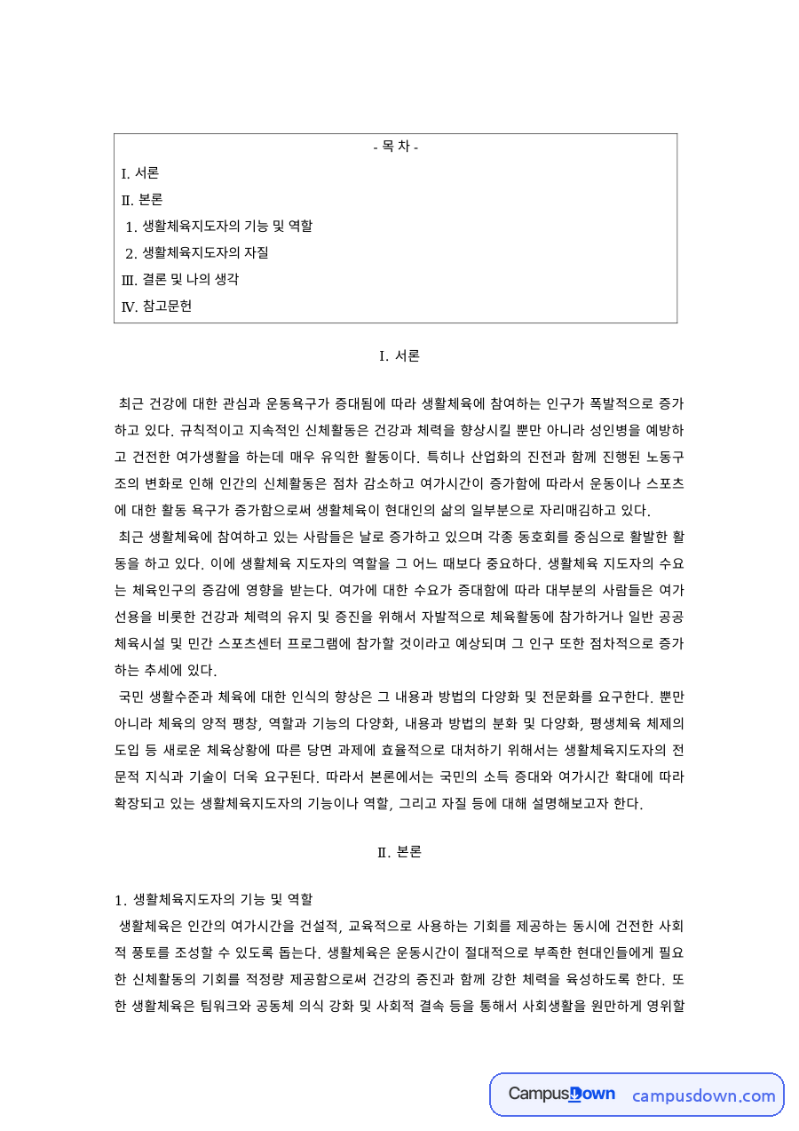 생활체육 과제 – 생활체육지도자의 기능·역할과 자질 자료의 첫 페이지 미리보기