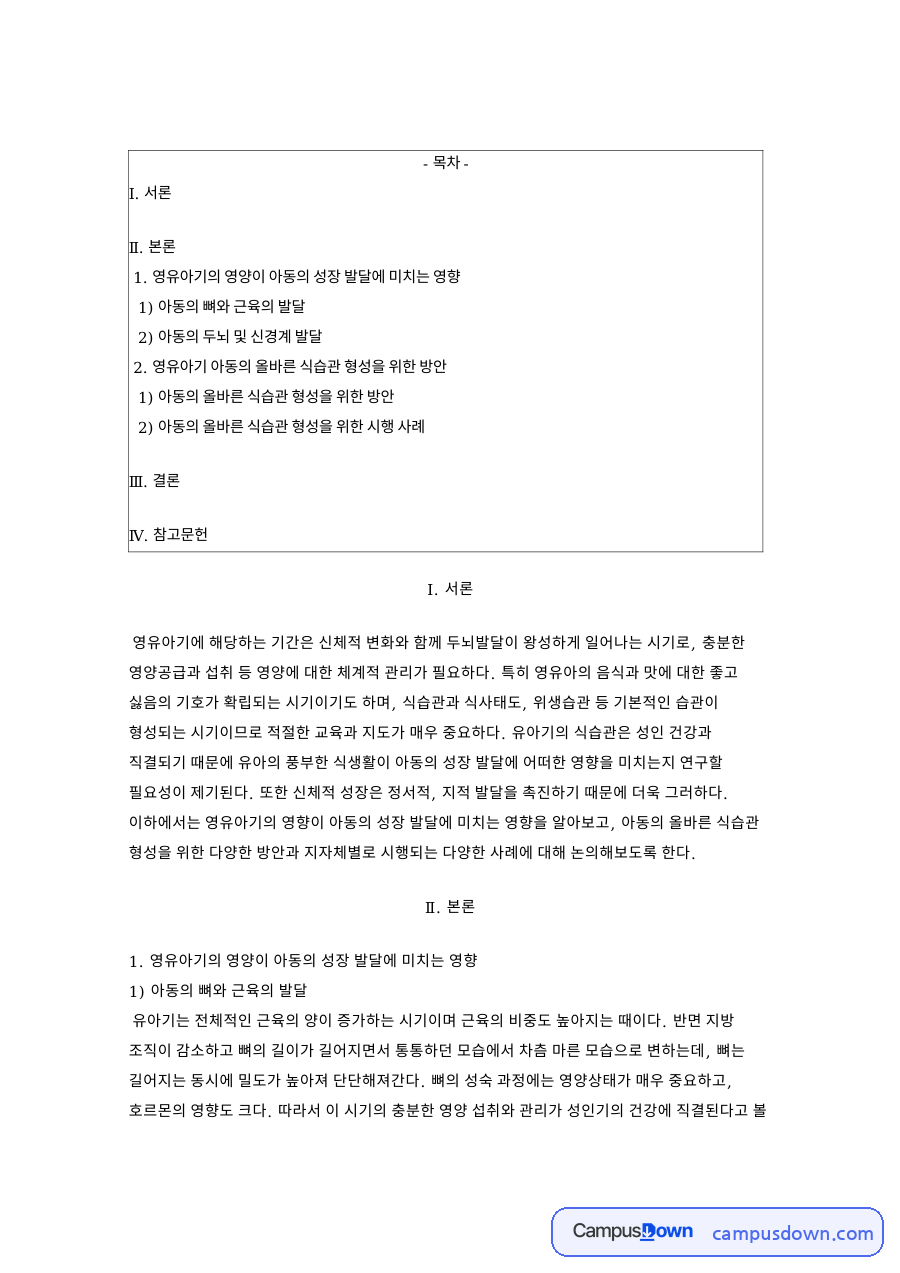 식습관 형성과 영유아 영양이 성장 발달에 미치는 영향 방안 자료의 첫 페이지 미리보기