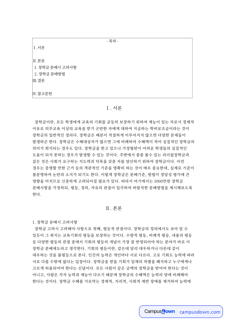 장학금 분배시 고려사항 자료의 첫 페이지 미리보기