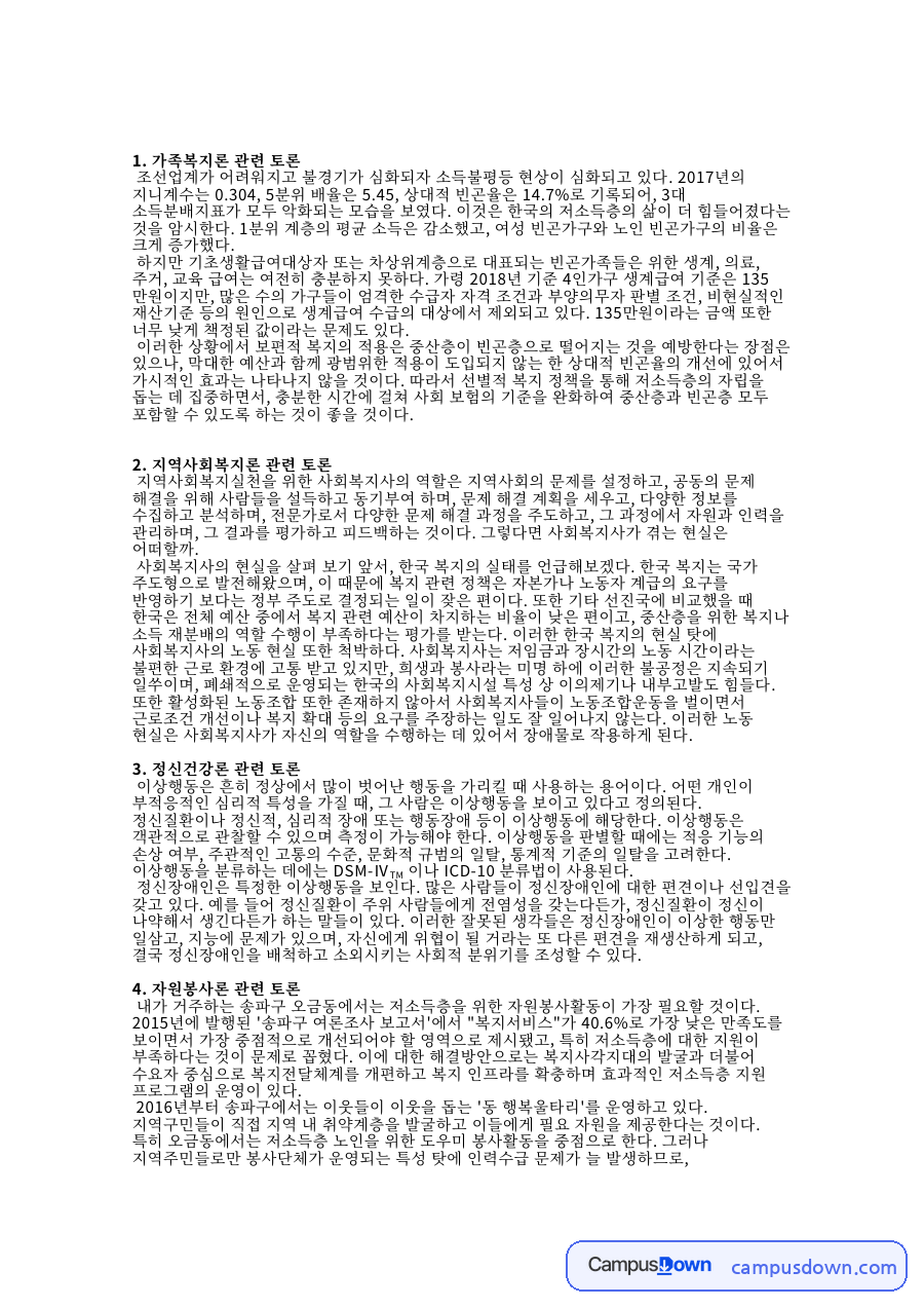 이상행동과 정신장애인, 사회복지사 관련 핵심 내용 요약 정리 자료의 첫 페이지 미리보기