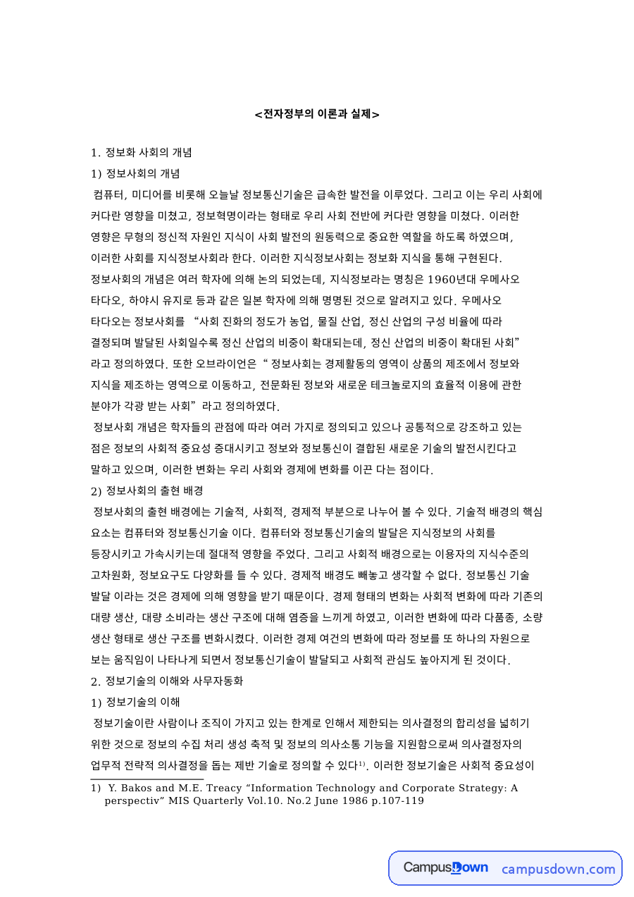 전자정부의 이론과 실제 핵심 개념과 주요 내용 정리 자료의 첫 페이지 미리보기