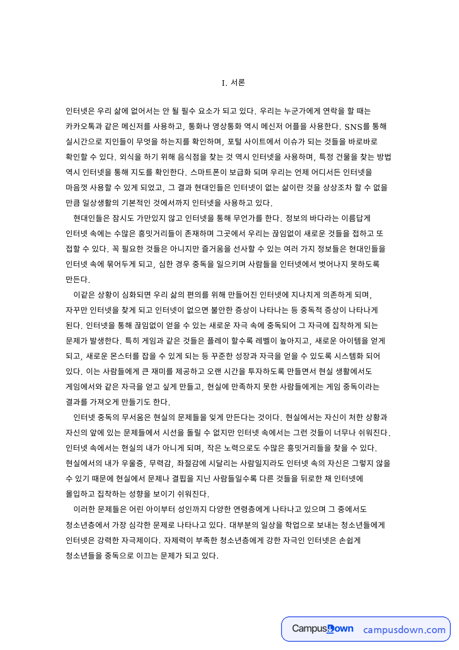 청소년 인터넷 중독과 문제해결 원리 7단계 자료의 첫 페이지 미리보기