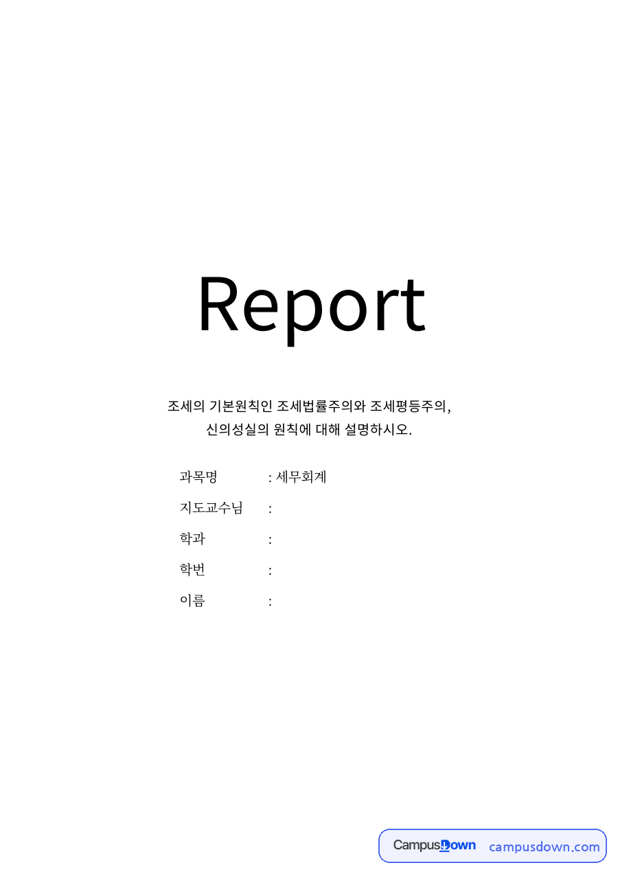 조세법의 기본원칙 3가지: 조세법률주의·조세평등주의·신의성실의 원칙의 의미와 수평적·수직적 공평 자료의 첫 페이지 미리보기