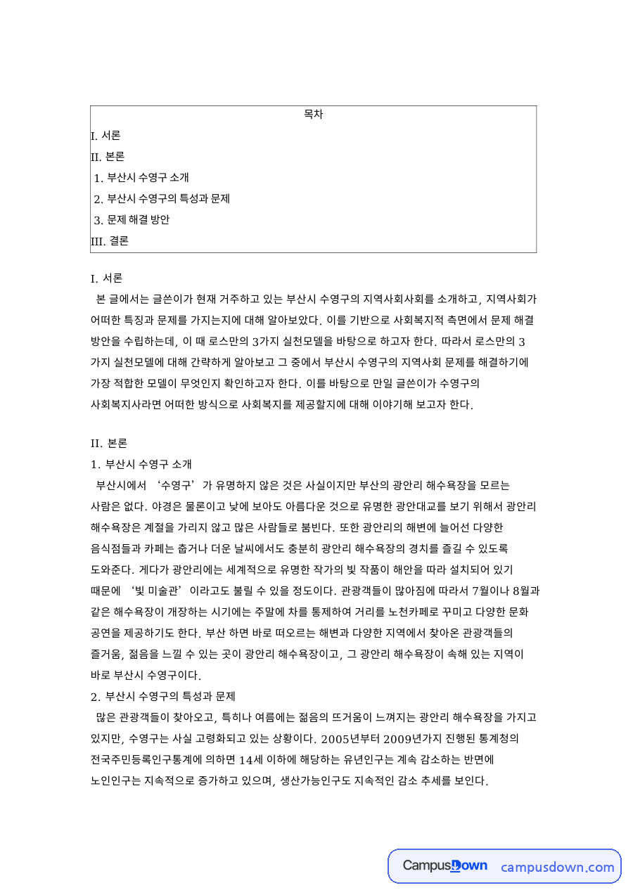 부산시 수영구 소개와 부산시 수영구의 특성과 문제 자료의 첫 페이지 미리보기