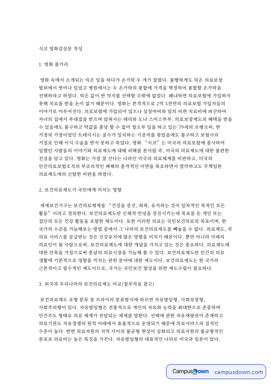 보건의료제도와 보건의료체계, 공공보건의료 관련 핵심 내용 요약 정리 자료의 첫 페이지 미리보기