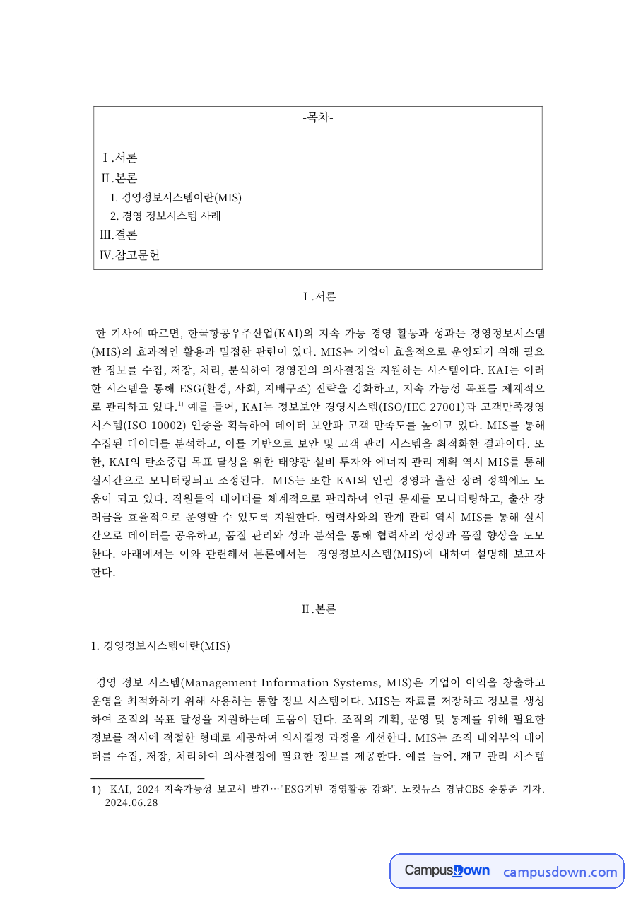 경영정보시스템 과제 – 기업의 MIS 도입 사례 분석 자료의 첫 페이지 미리보기