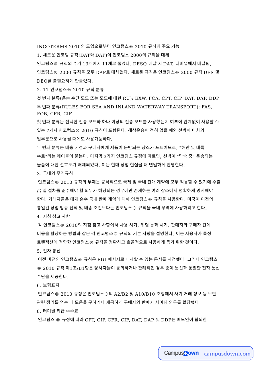 인코텀스와 규칙, 모드 관련 핵심 내용 요약 정리 자료의 첫 페이지 미리보기