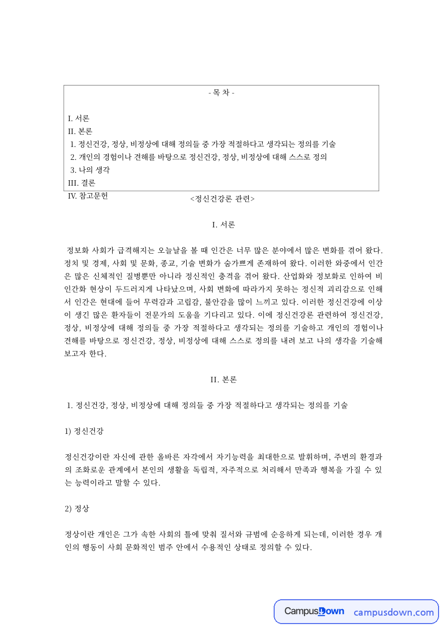 정신건강론 과제 – 정신건강과 정상의 개념 자료의 첫 페이지 미리보기