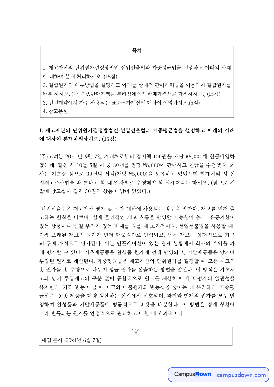 회계원리 과제 – 선입선출법과 가중평균법 분개처리 자료의 첫 페이지 미리보기