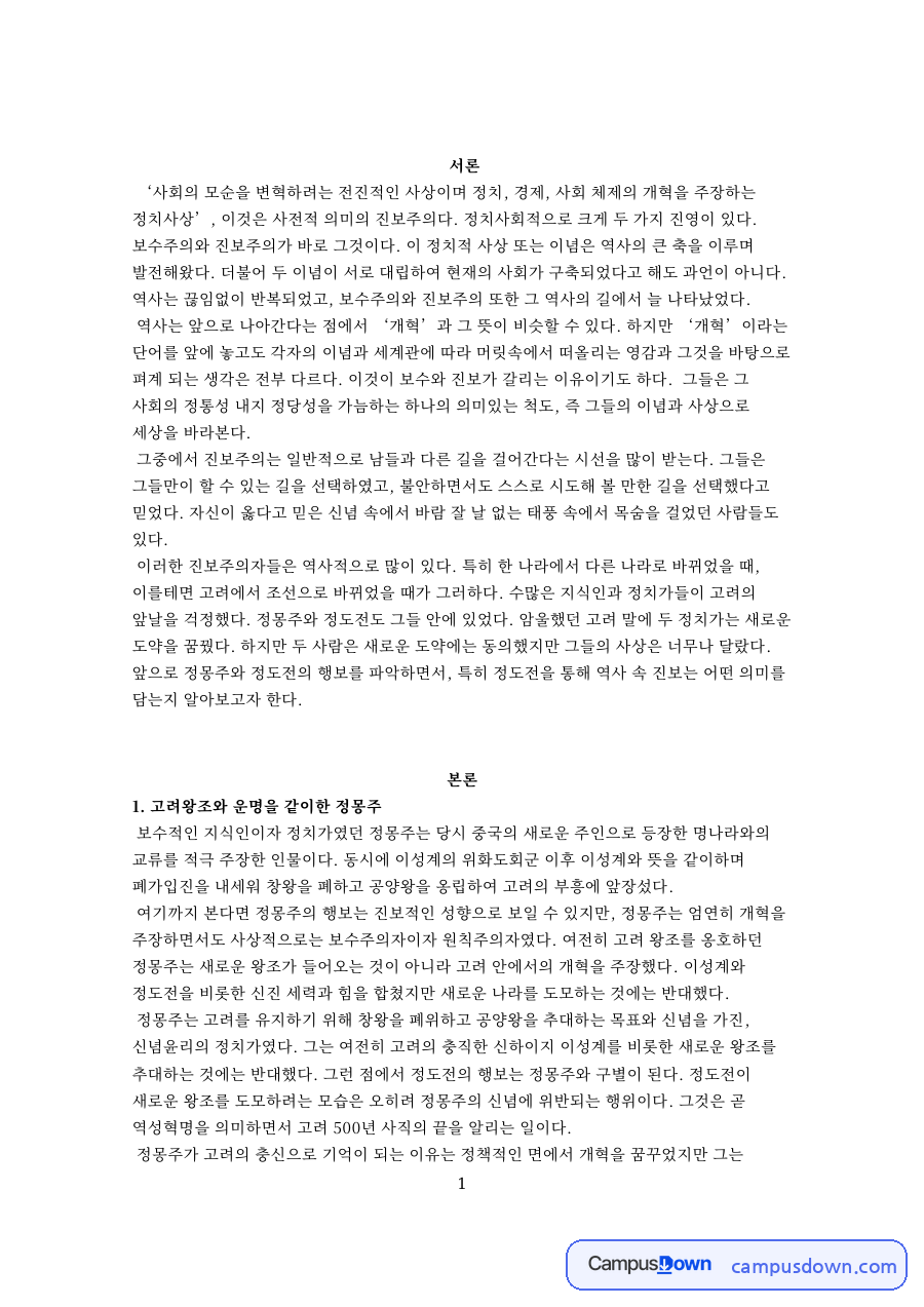 고려왕조와 운명을 같이한 정몽주 자료의 첫 페이지 미리보기