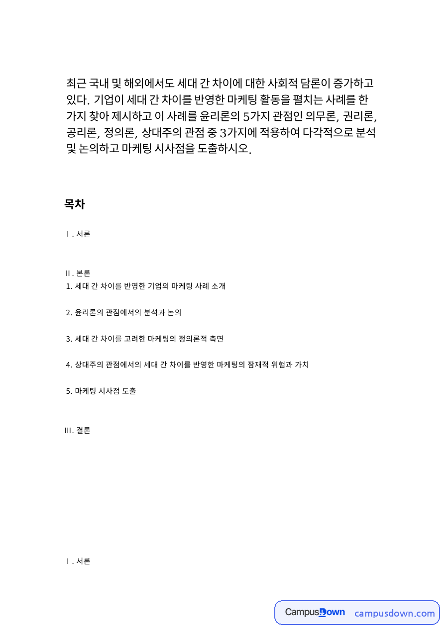 세대 차이 반영 마케팅 사례 윤리론 의무론 공리론 정의론 적용 자료의 첫 페이지 미리보기
