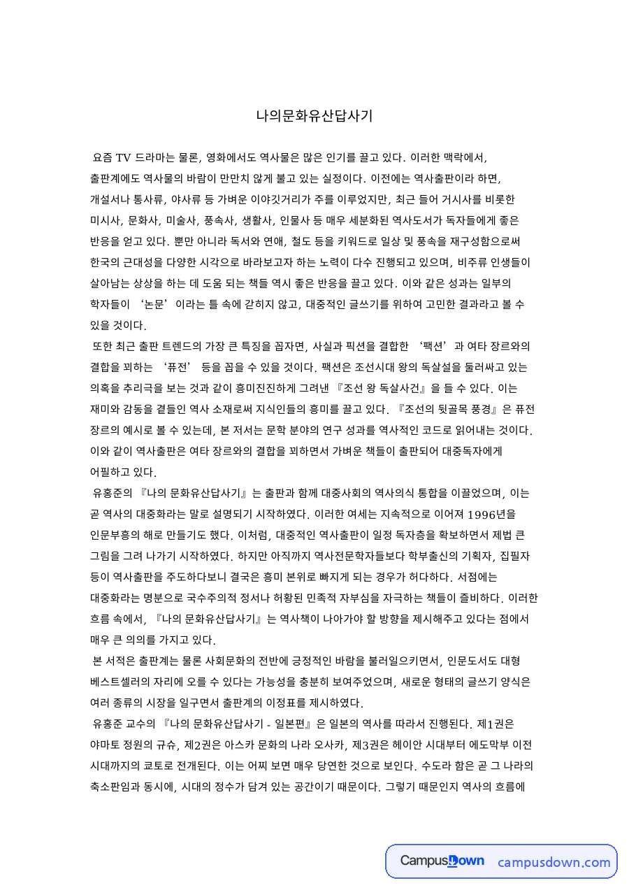 나의문화유산답사기 자료의 첫 페이지 미리보기