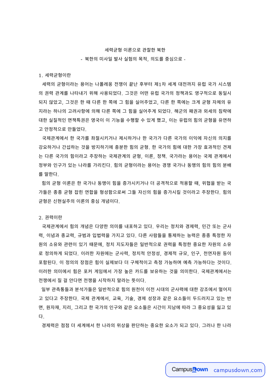 국제정치 과제 – 세력균형 이론으로 본 북한 미사일 발사의 의도 자료의 첫 페이지 미리보기