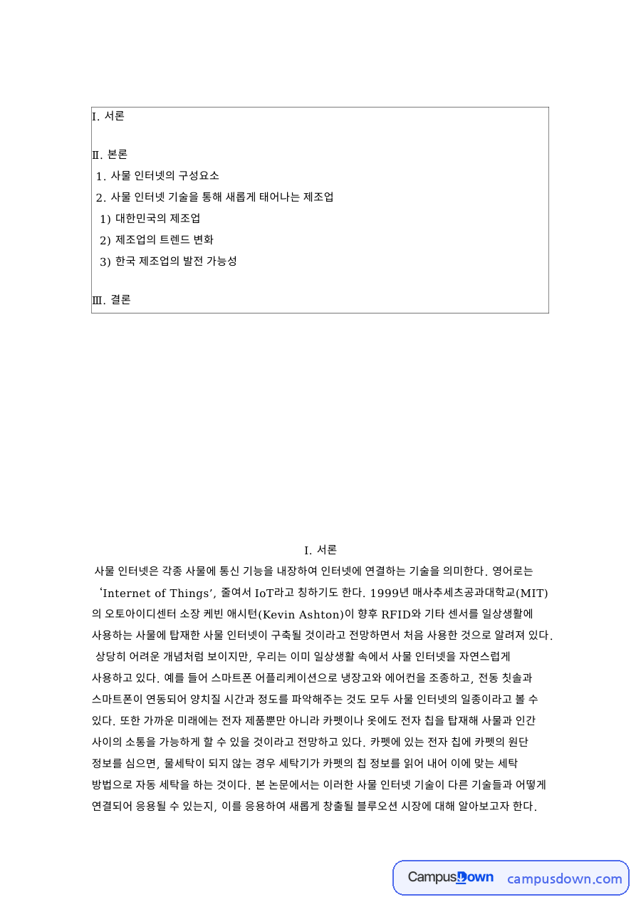 대한민국의 제조업과 사물 인터넷의 구성요소 자료의 첫 페이지 미리보기