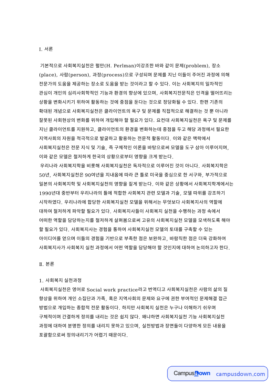 사회복지사 역할, 사회복지실천 과정과 개입 수준별 정리 자료의 첫 페이지 미리보기