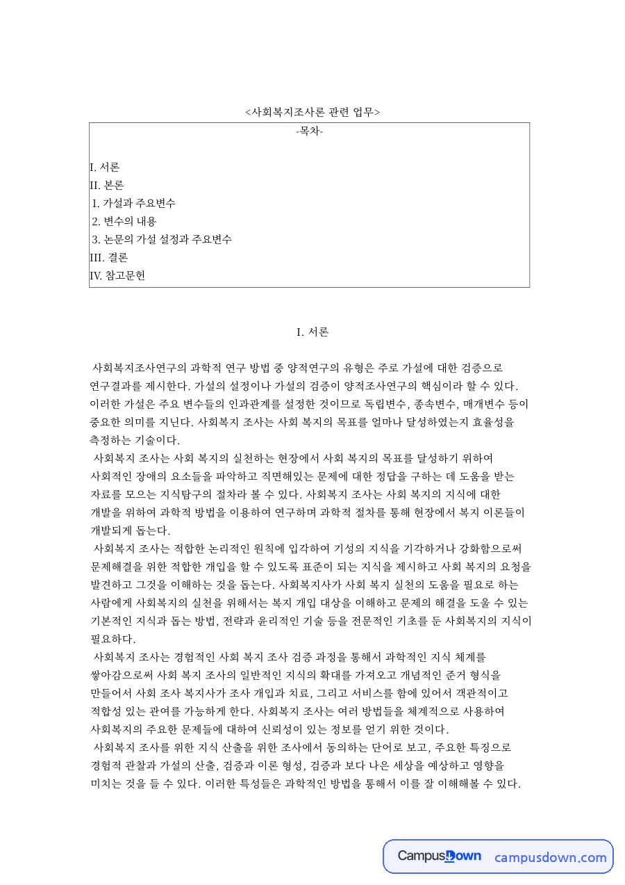 사회복지조사론 관련 업무 자료의 첫 페이지 미리보기