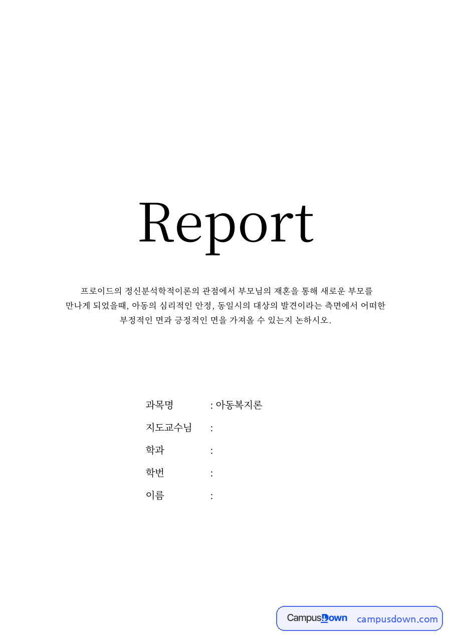 재혼가정 아동 자료의 첫 페이지 미리보기