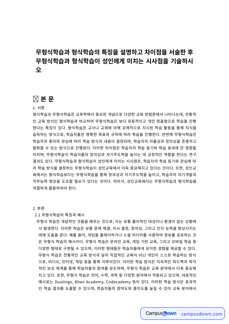 평생교육 과제 – 형식학습과 무형식학습의 특징과 성인학습 시사점 자료의 첫 페이지 미리보기