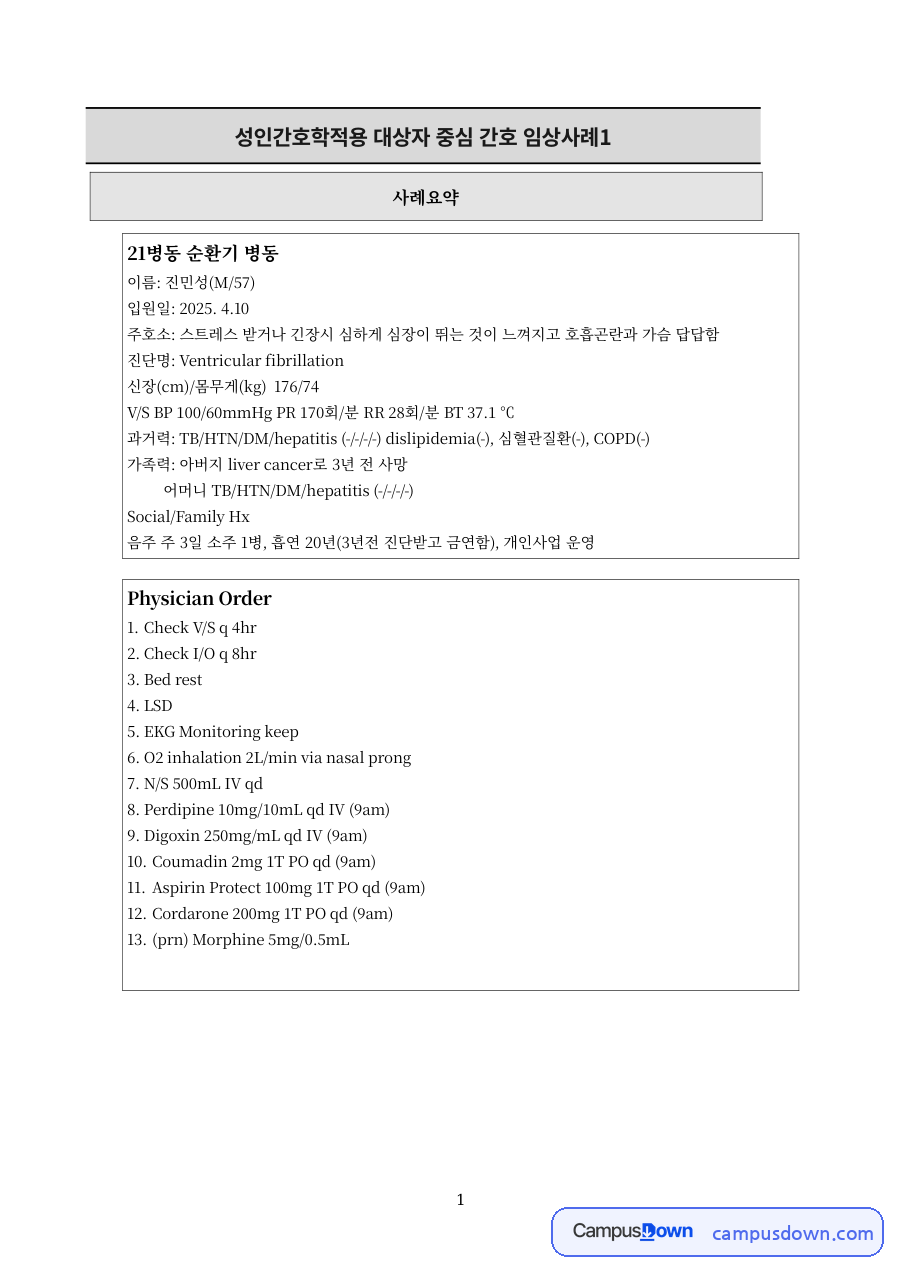 성인간호 과제 – 순환기 병동 대상자 중심 간호 임상사례 자료의 첫 페이지 미리보기