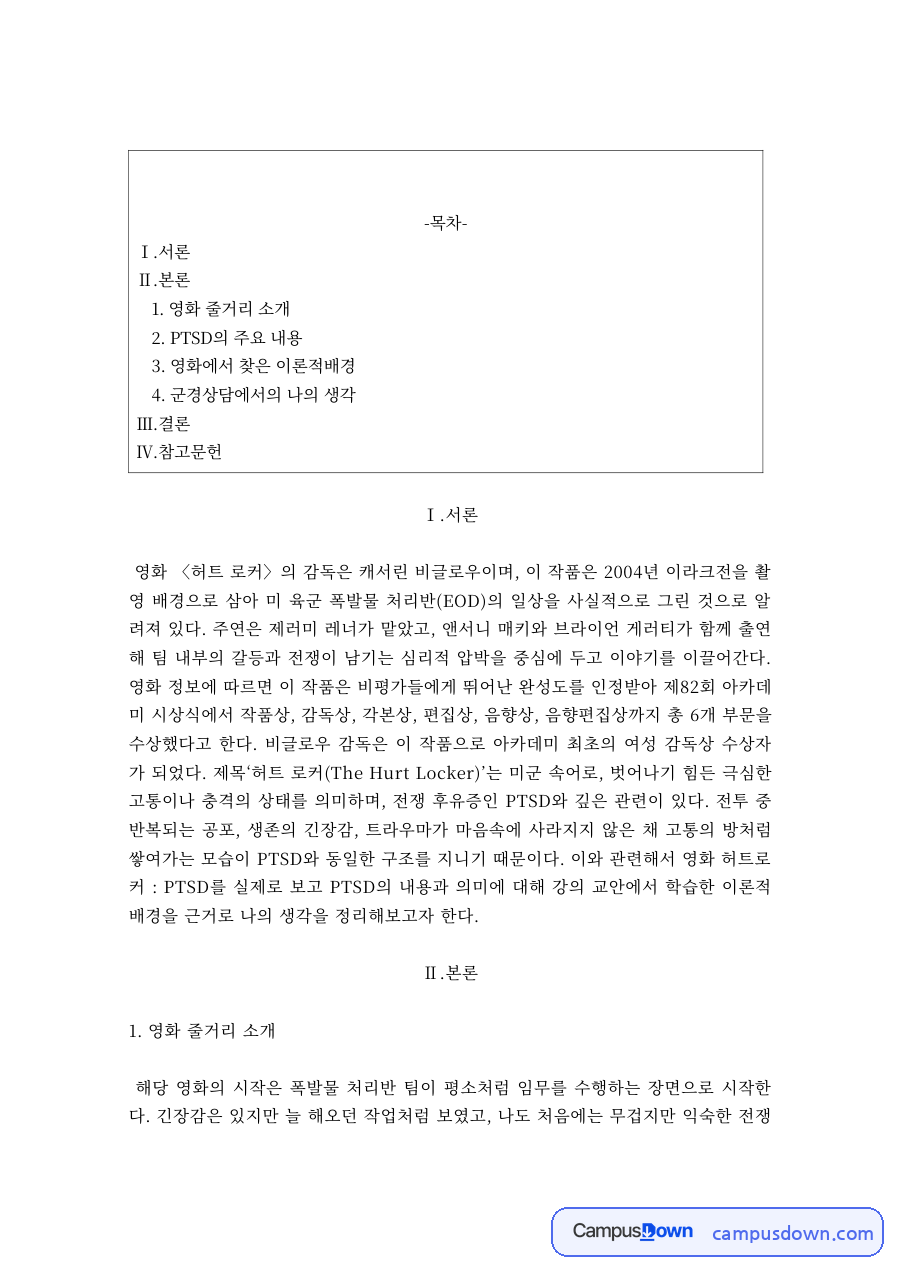 영화 허트로커 감상과 분석 – 이라크전 폭발물 처리반 자료의 첫 페이지 미리보기
