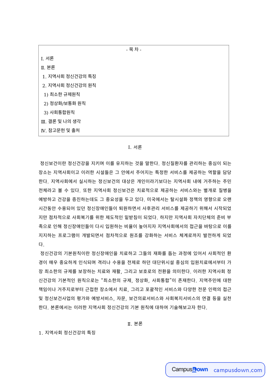 정신건강론 과제 – 지역사회 정신건강의 특징과 원칙 자료의 첫 페이지 미리보기
