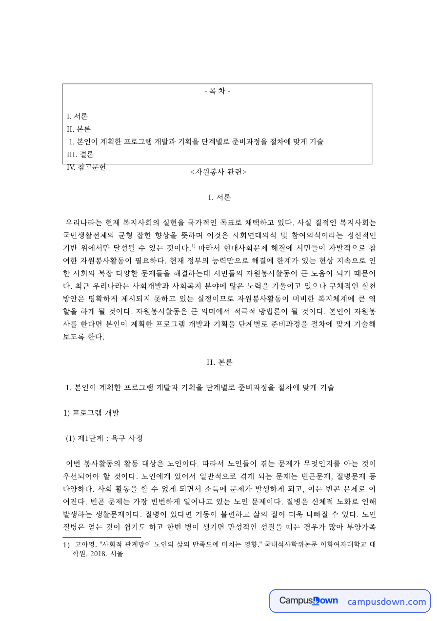 자원봉사론 과제 – 자원봉사 프로그램 개발과 기획 과정 자료의 첫 페이지 미리보기